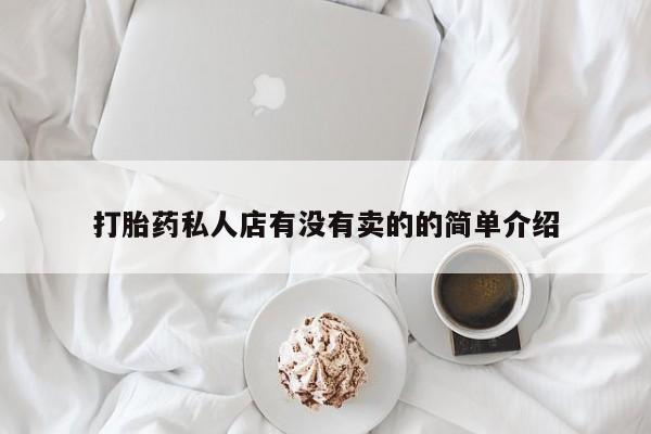 堕胎药叫什么名字微信怎么购买打胎药私人店有没有卖的的简单介绍