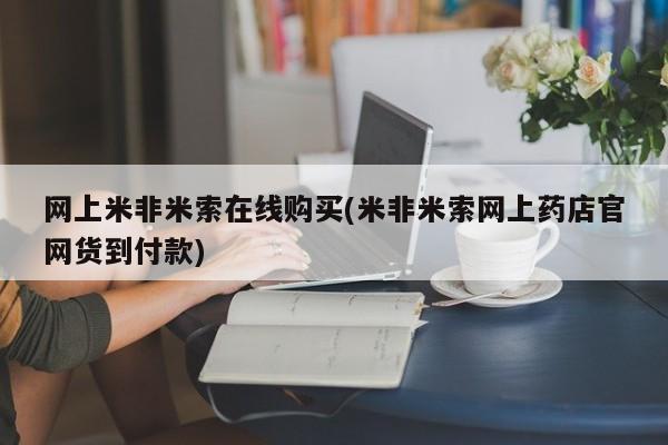 堕胎药叫什么名字微信怎么购买网上米非米索在线购买(米非米索网上药店官网货到付款)