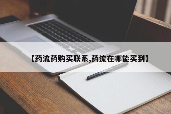 堕胎药叫什么名字微信怎么购买【药流药购买联系,药流在哪能买到】