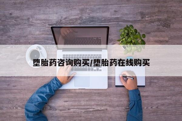堕胎药叫什么名字微信怎么购买堕胎药咨询购买/堕胎药在线购买