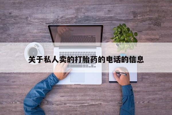 堕胎药叫什么名字微信怎么购买关于私人卖的打胎药的电话的信息