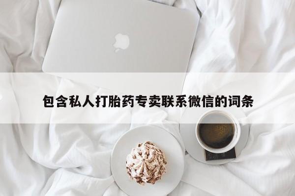 堕胎药叫什么名字微信怎么购买包含私人打胎药专卖联系微信的词条