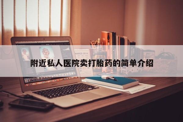 堕胎药叫什么名字微信怎么购买附近私人医院卖打胎药的简单介绍