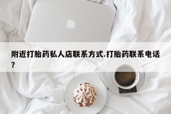 堕胎药叫什么名字微信怎么购买附近打胎药私人店联系方式.打胎药联系电话？