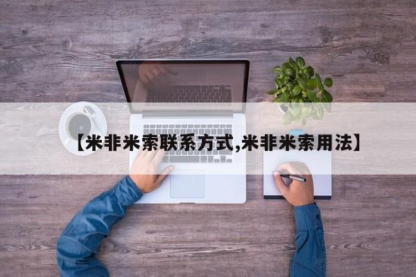 堕胎药叫什么名字微信怎么购买【米非米索联系方式,米非米索用法】