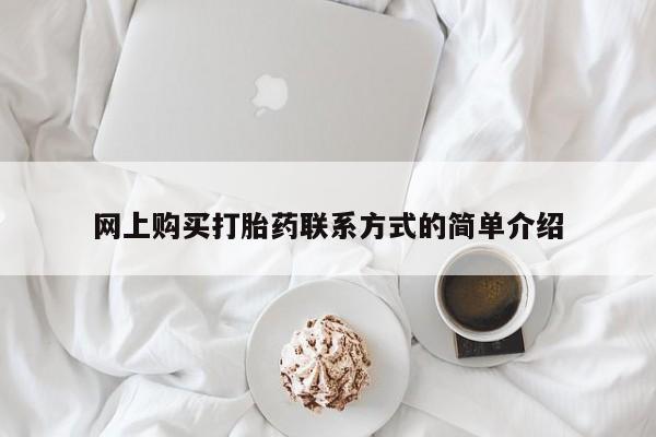 堕胎药叫什么名字微信怎么购买网上购买打胎药联系方式的简单介绍