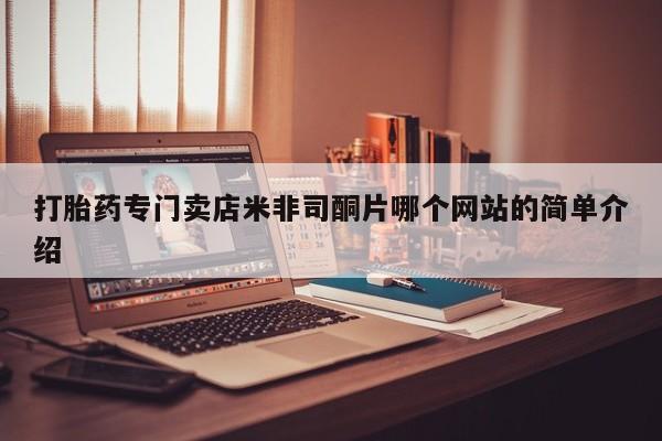 堕胎药叫什么名字微信怎么购买打胎药专门卖店米非司酮片哪个网站的简单介绍
