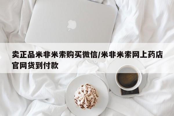 堕胎药叫什么名字微信怎么购买卖正品米非米索购买微信/米非米索网上药店官网货到付款
