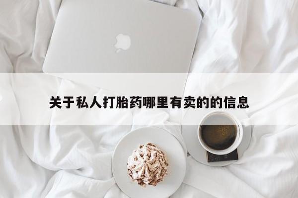堕胎药叫什么名字微信怎么购买关于私人打胎药哪里有卖的的信息