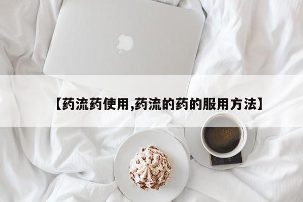 堕胎药叫什么名字微信怎么购买【药流药使用,药流的药的服用方法】