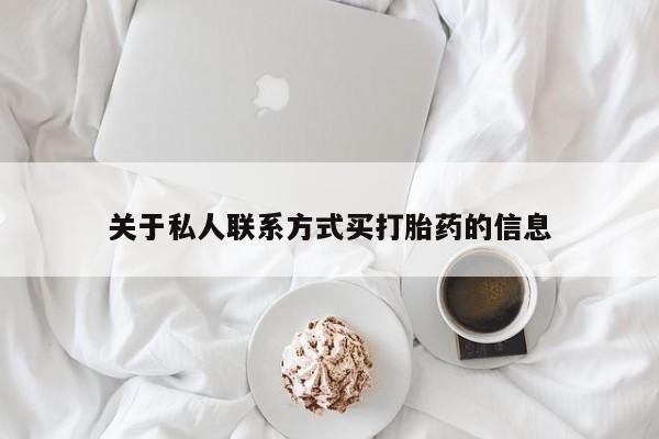 堕胎药叫什么名字微信怎么购买关于私人联系方式买打胎药的信息