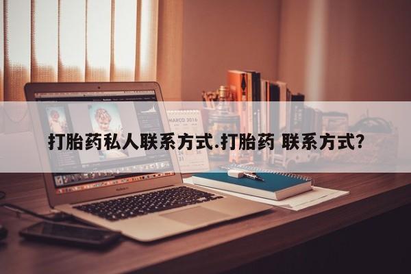 堕胎药叫什么名字微信怎么购买打胎药私人联系方式.打胎药 联系方式？