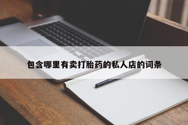 堕胎药叫什么名字微信怎么购买包含哪里有卖打胎药的私人店的词条