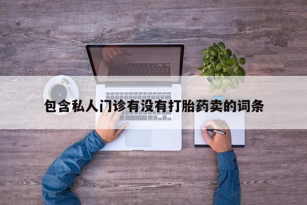 堕胎药叫什么名字微信怎么购买动态 第58页