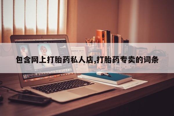 堕胎药叫什么名字微信怎么购买包含网上打胎药私人店,打胎药专卖的词条