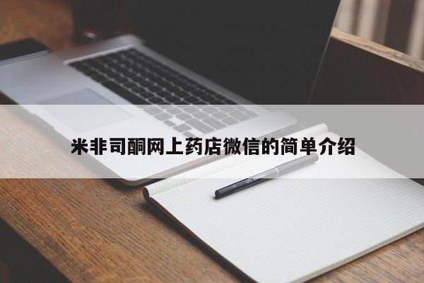 堕胎药叫什么名字微信怎么购买米非司酮网上药店微信的简单介绍