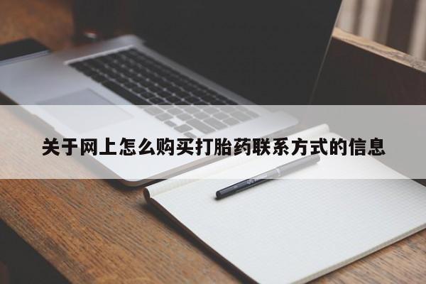 堕胎药叫什么名字微信怎么购买关于网上怎么购买打胎药联系方式的信息