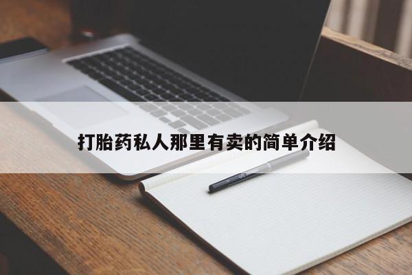 堕胎药叫什么名字微信怎么购买打胎药私人那里有卖的简单介绍
