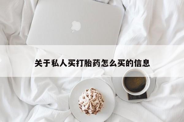 堕胎药叫什么名字微信怎么购买关于私人买打胎药怎么买的信息