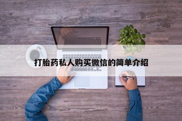 堕胎药叫什么名字微信怎么购买打胎药私人购买微信的简单介绍