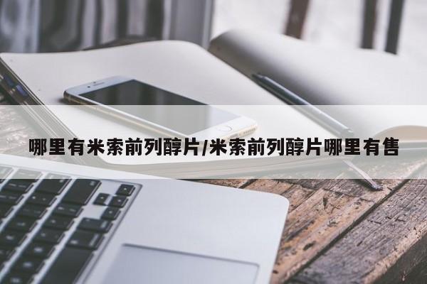 堕胎药叫什么名字微信怎么购买哪里有米索前列醇片/米索前列醇片哪里有售