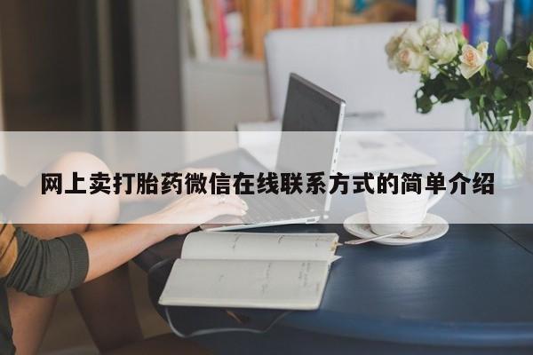 堕胎药叫什么名字微信怎么购买网上卖打胎药微信在线联系方式的简单介绍