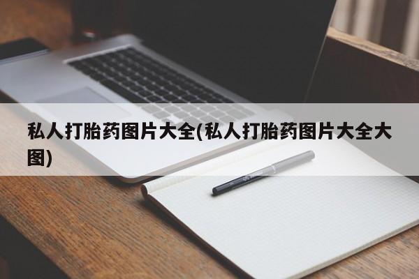 堕胎药叫什么名字微信怎么购买私人打胎药图片大全(私人打胎药图片大全大图)