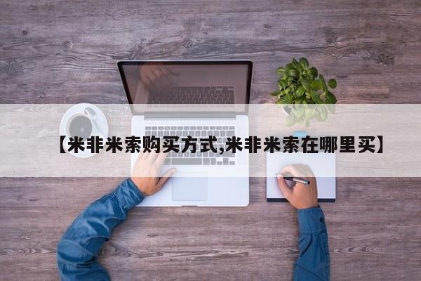 堕胎药叫什么名字微信怎么购买【米非米索购买方式,米非米索在哪里买】