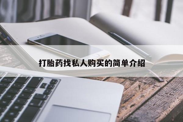 堕胎药叫什么名字微信怎么购买打胎药找私人购买的简单介绍