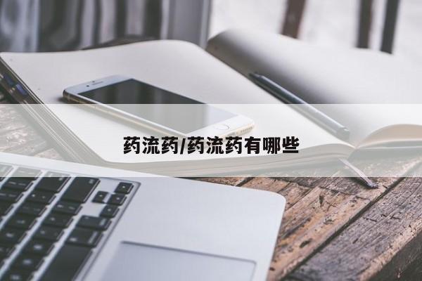 堕胎药叫什么名字微信怎么购买药流药/药流药有哪些