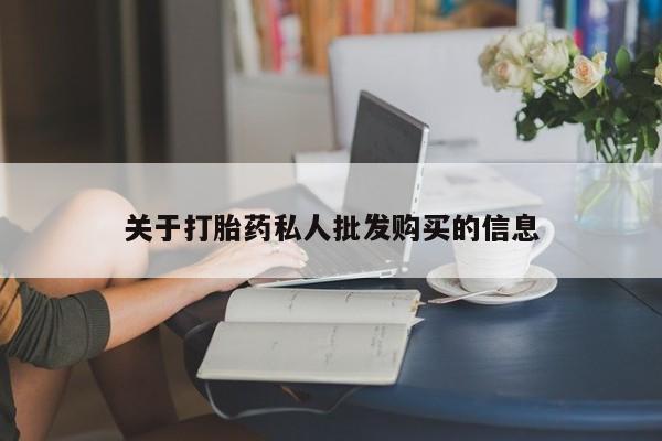 堕胎药叫什么名字微信怎么购买关于打胎药私人批发购买的信息