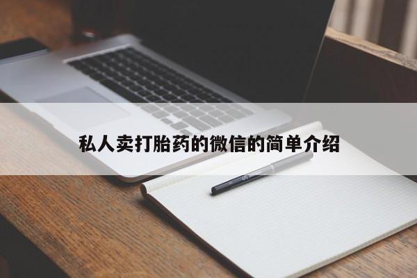 堕胎药叫什么名字微信怎么购买私人卖打胎药的微信的简单介绍