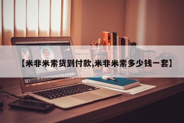 堕胎药叫什么名字微信怎么购买【米非米索货到付款,米非米索多少钱一套】