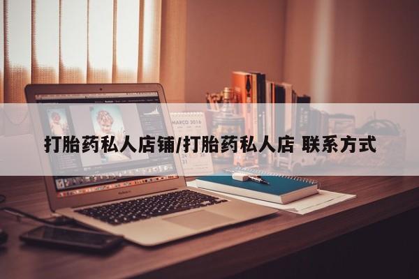 堕胎药叫什么名字微信怎么购买打胎药私人店铺/打胎药私人店 联系方式