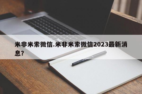 堕胎药叫什么名字微信怎么购买米非米索微信.米非米索微信2023最新消息？