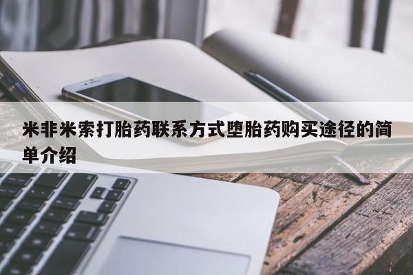 堕胎药叫什么名字微信怎么购买米非米索打胎药联系方式堕胎药购买途径的简单介绍