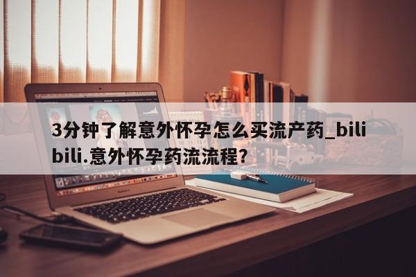 堕胎药叫什么名字微信怎么购买要闻 第166页